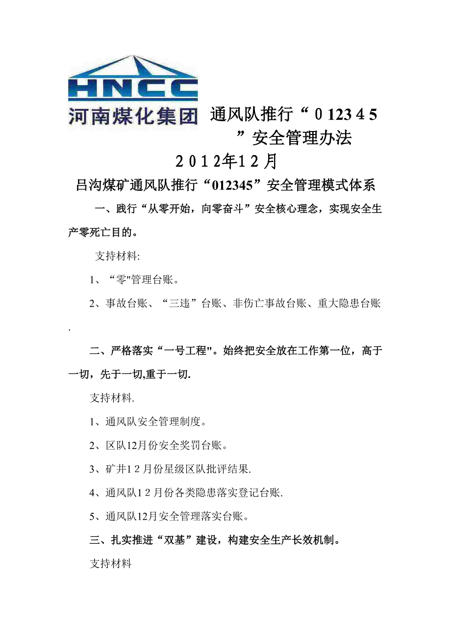 吕沟煤矿通风队推行“012345”管理_第1页