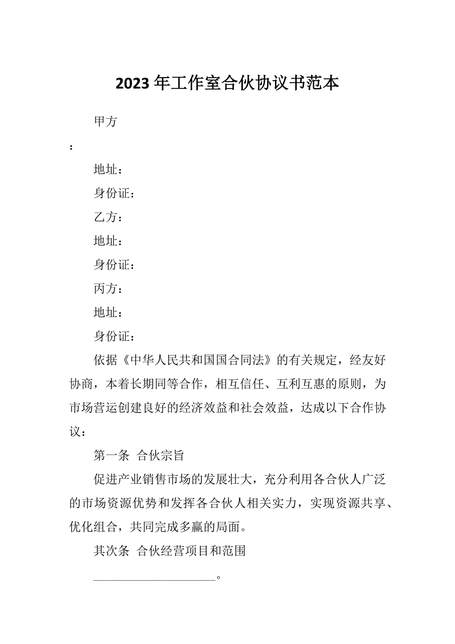 2023年工作室合伙协议书范本_第1页