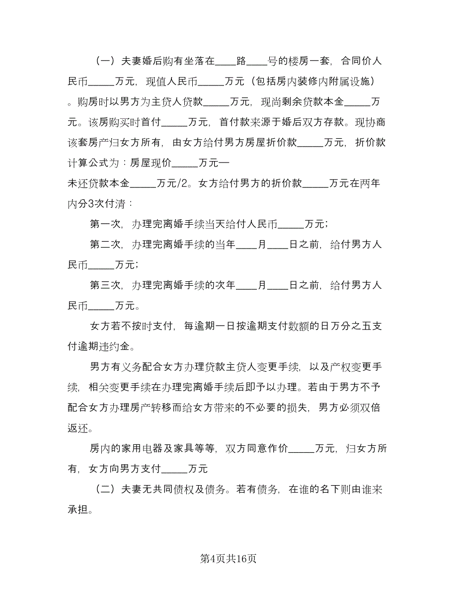 有房贷的离婚协议书标准模板（八篇）_第4页