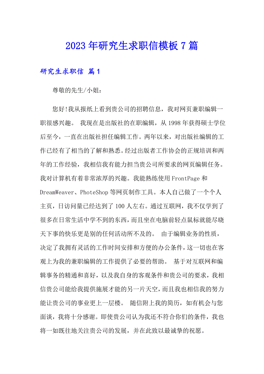 2023年研究生求职信模板7篇_第1页