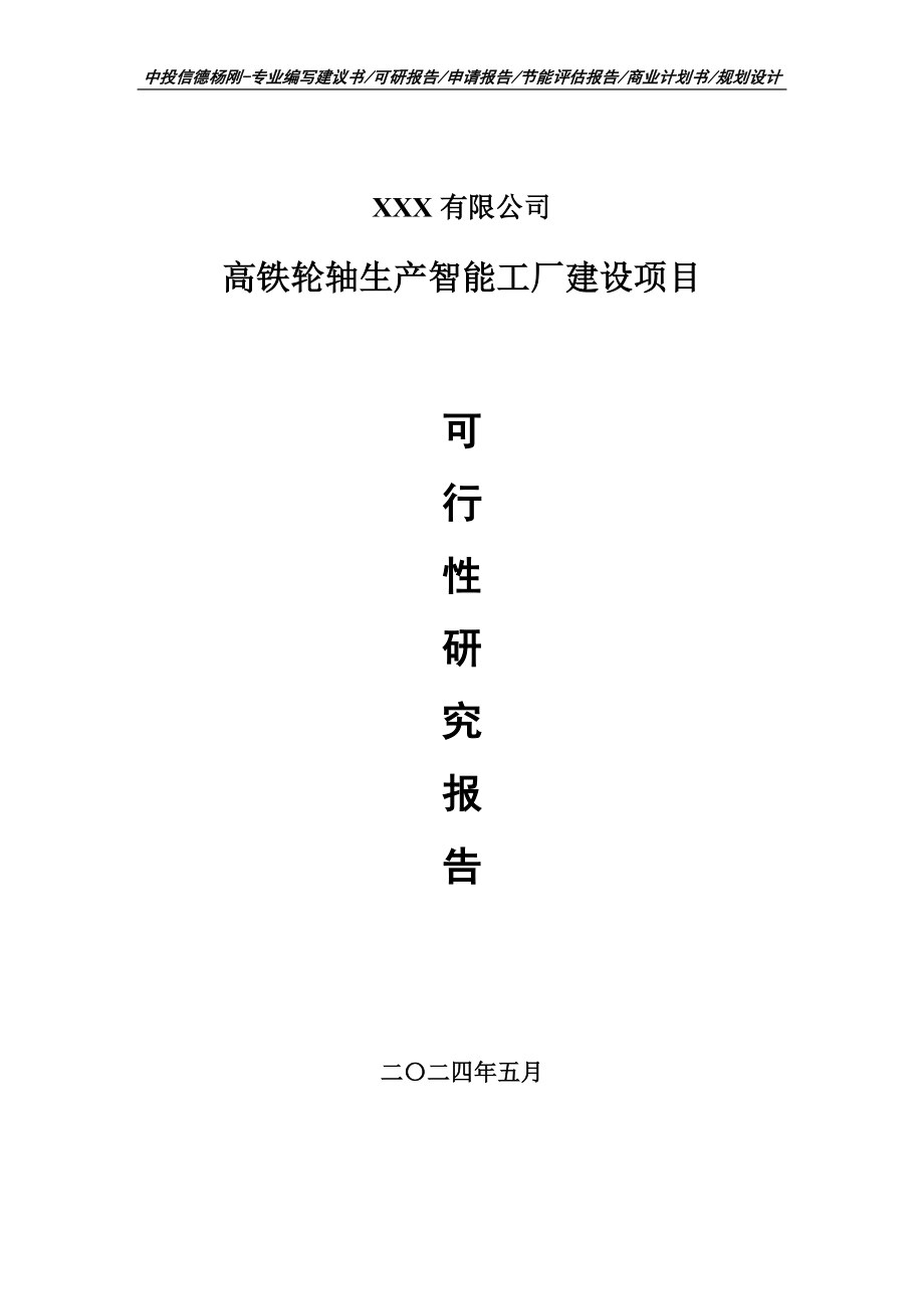 高铁轮轴生产智能工厂建设项目可行性研究报告建议书_第1页