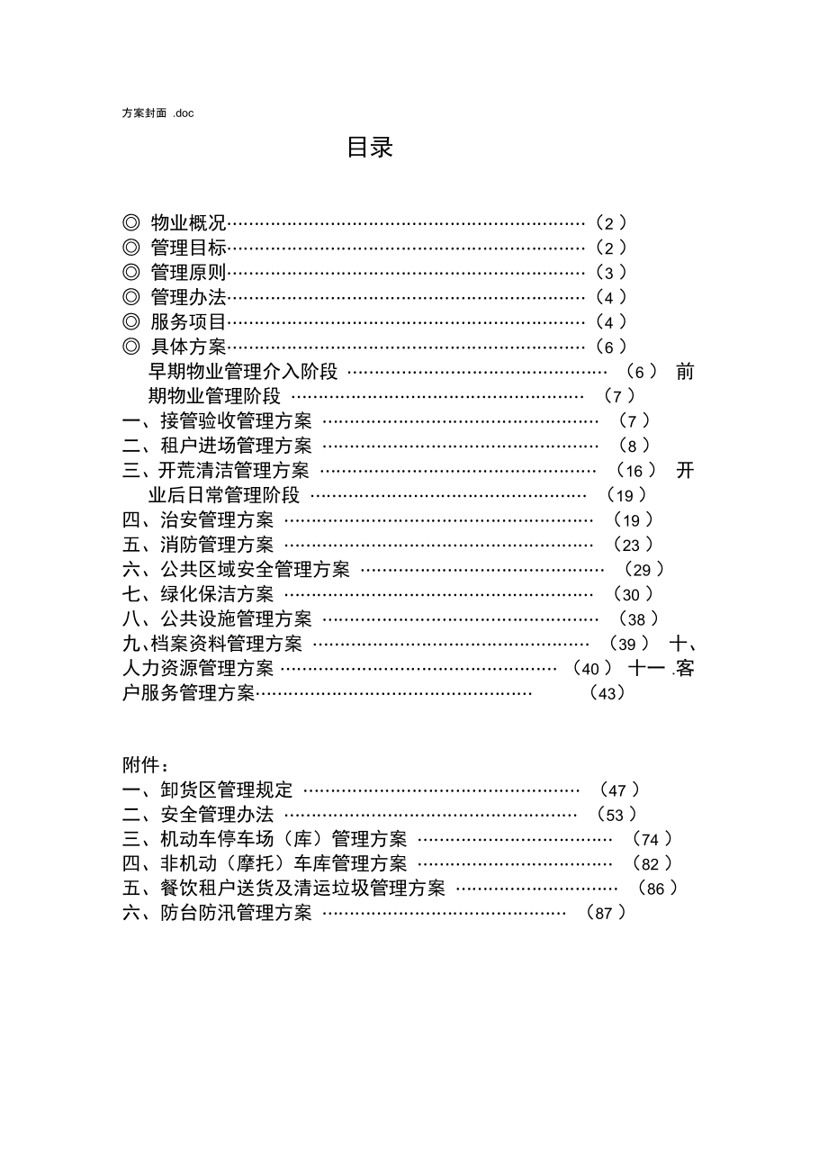 国际广场物业管理方案说明_第3页