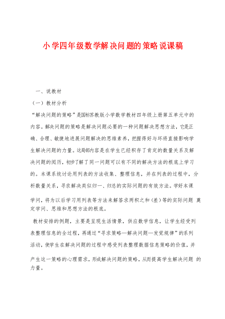 小学四年级数学解决问题的策略说课稿_第1页