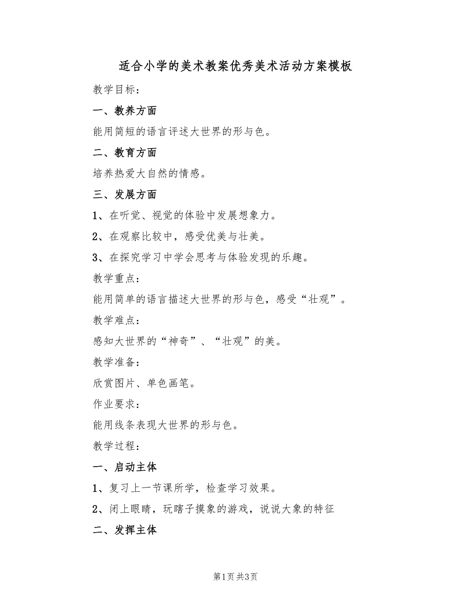 适合小学的美术教案优秀美术活动方案模板（2篇）_第1页