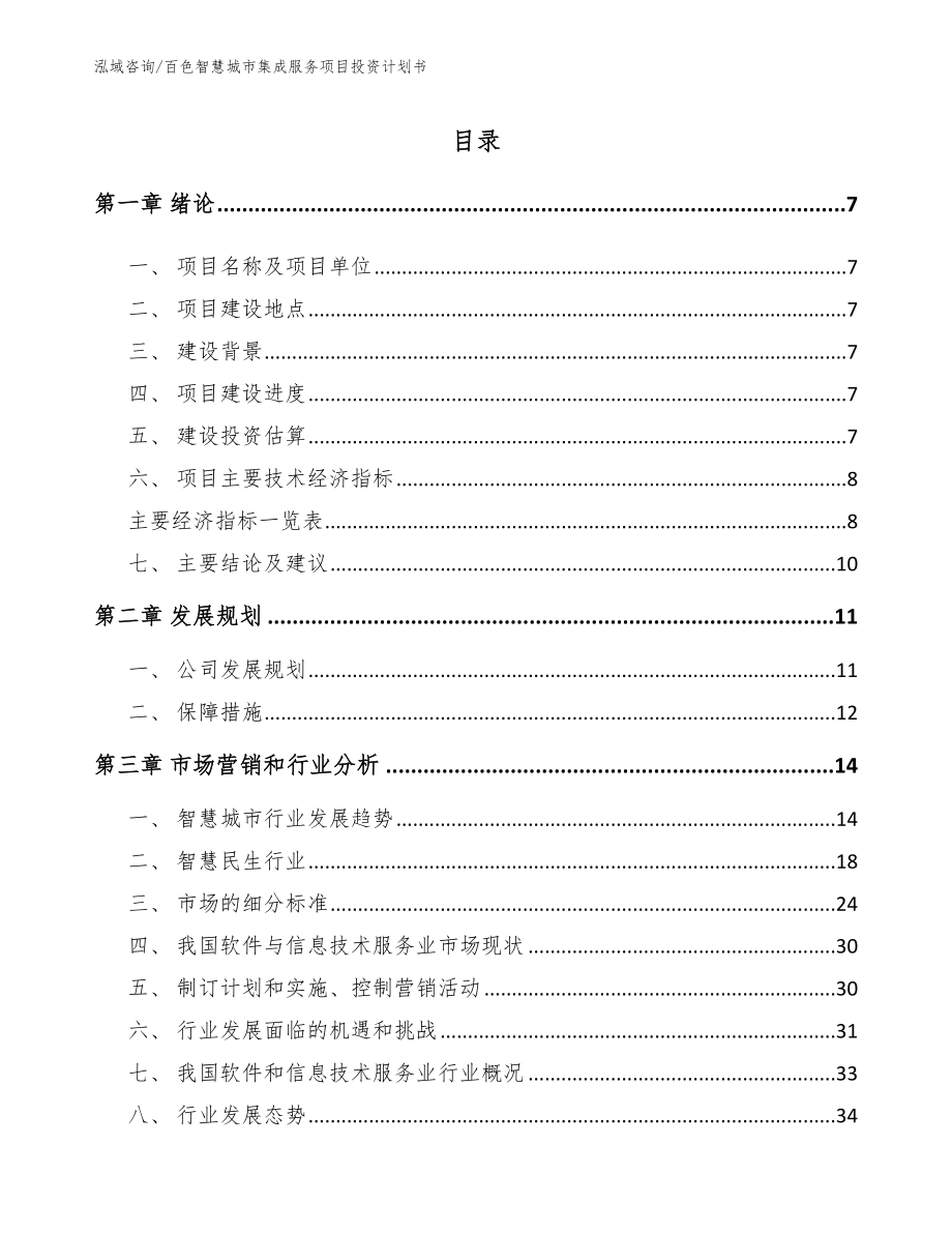 百色智慧城市集成服务项目投资计划书【模板】_第2页