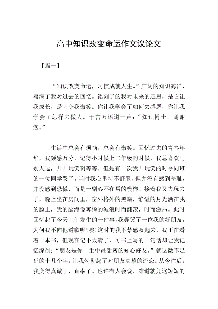 高中知识改变命运作文议论文.doc_第1页