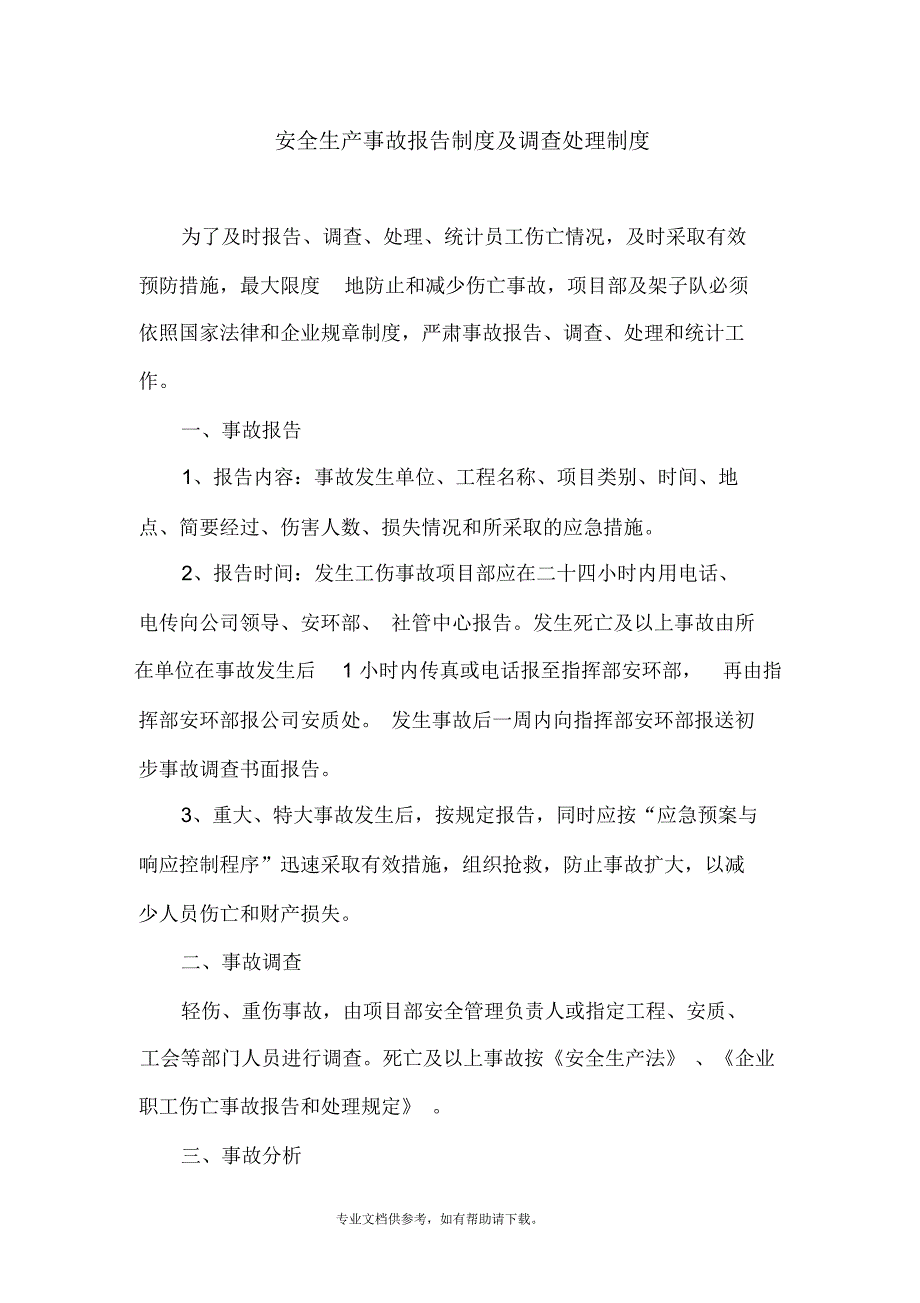 安全生产事故报告制度及调查处理制度_第1页