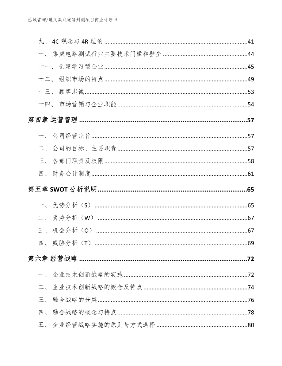 遵义集成电路封测项目商业计划书_第3页