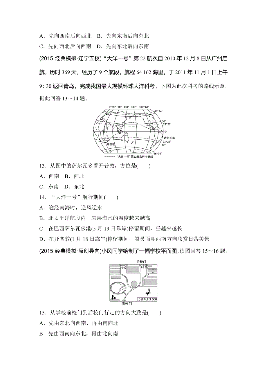 浙江省高考地理复习题：专题卷01 地球与地图模拟冲刺卷Word版含答案_第4页