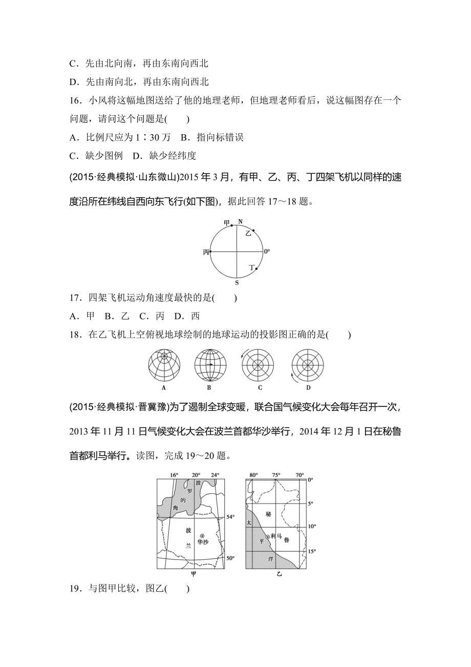 浙江省高考地理复习题：专题卷01 地球与地图模拟冲刺卷Word版含答案_第5页