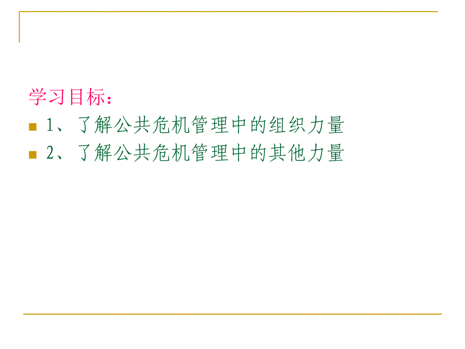 第八部分公共危机管理的参与机制_第2页