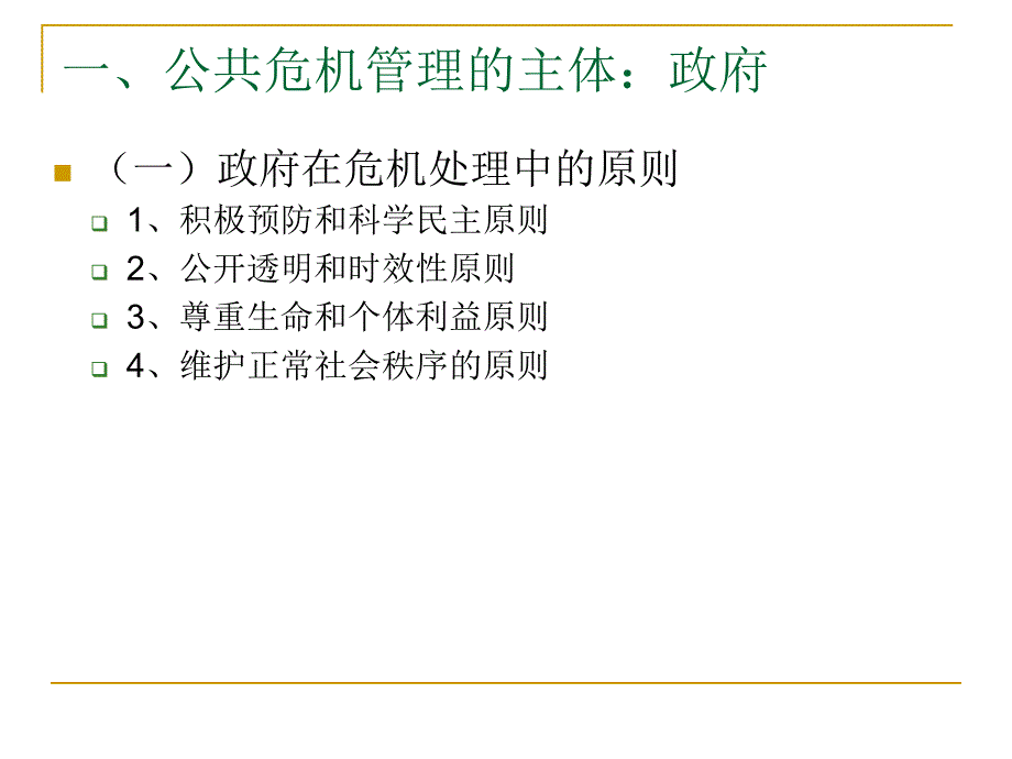 第八部分公共危机管理的参与机制_第3页