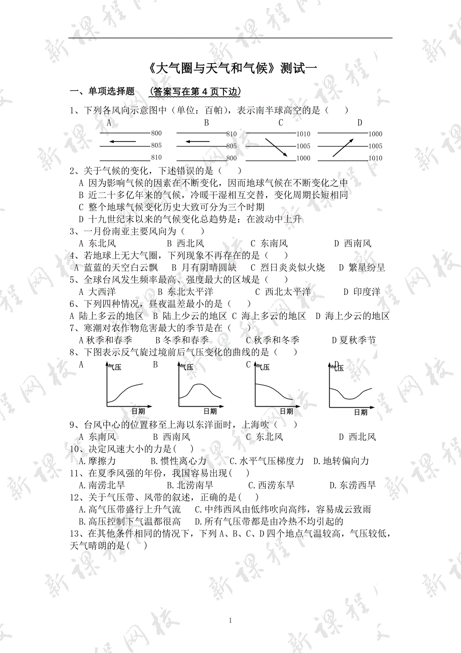 高一地理必修一大气圈与天气和气候测试题.doc_第1页