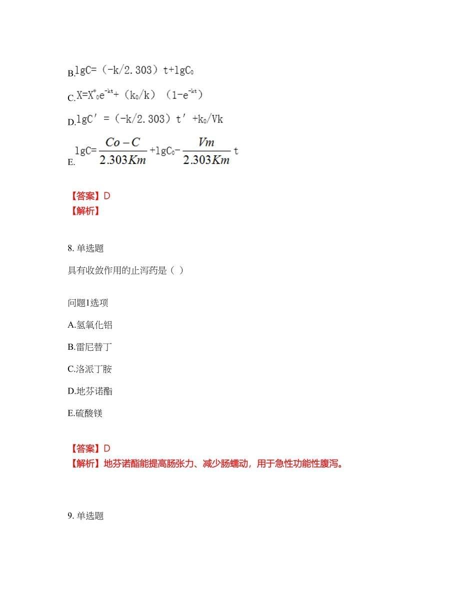 2022年药师-初级药师考前拔高综合测试题（含答案带详解）第195期_第5页