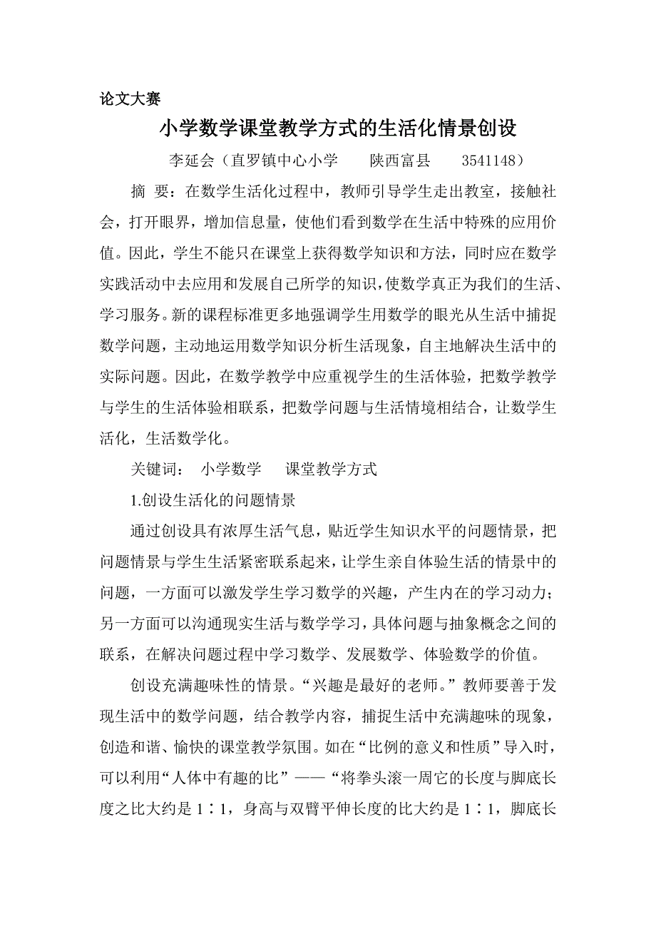 小学数学课堂教学方式的生活化情景创设_第1页