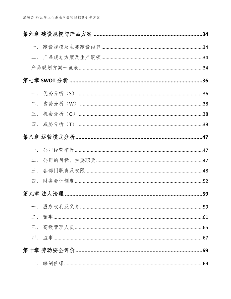 汕尾卫生杀虫用品项目招商引资方案（模板范文）_第3页