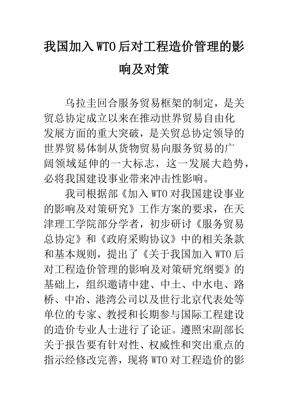 我国加入WTO后对工程造价管理的影响及对策.docx_第1页