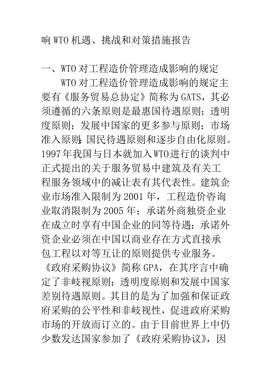 我国加入WTO后对工程造价管理的影响及对策.docx_第2页