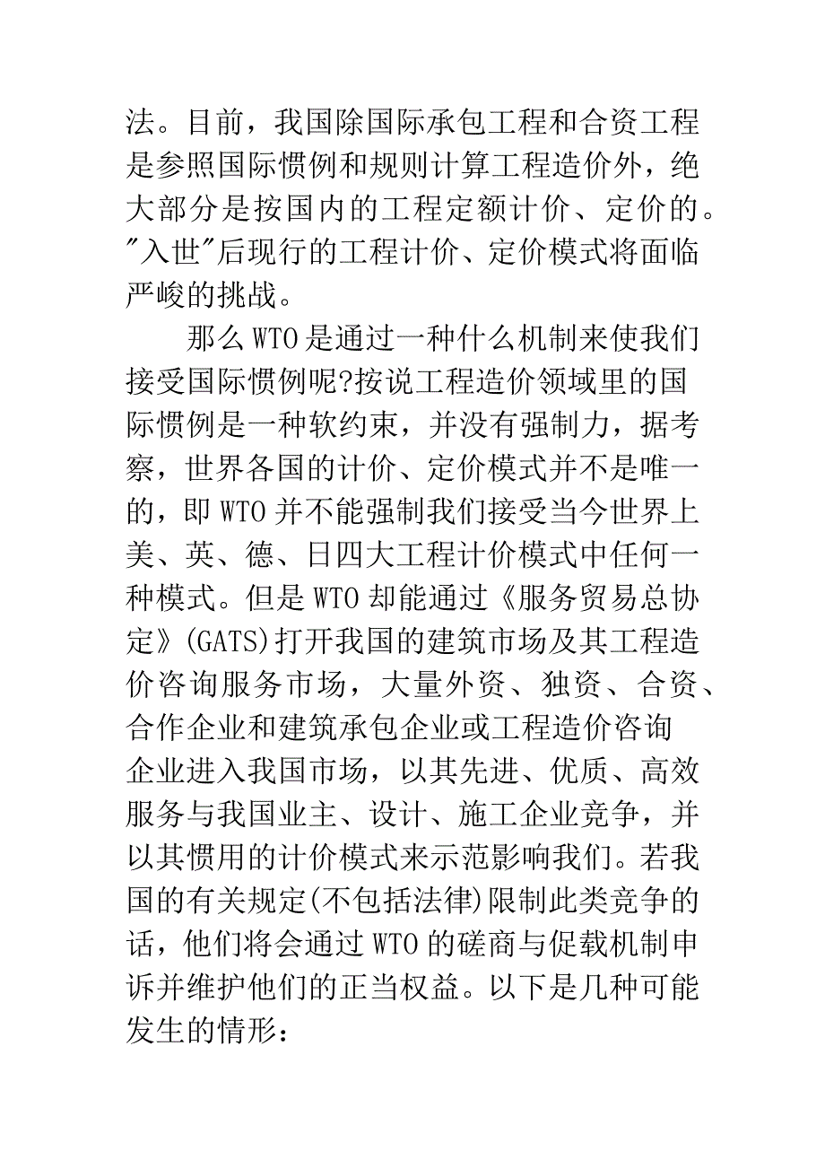 我国加入WTO后对工程造价管理的影响及对策.docx_第4页