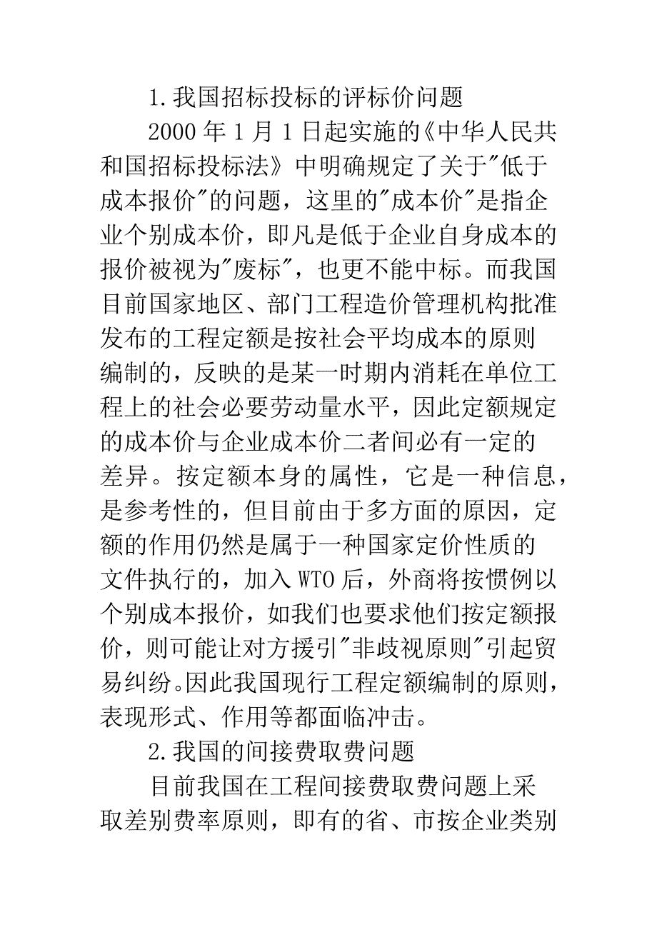 我国加入WTO后对工程造价管理的影响及对策.docx_第5页