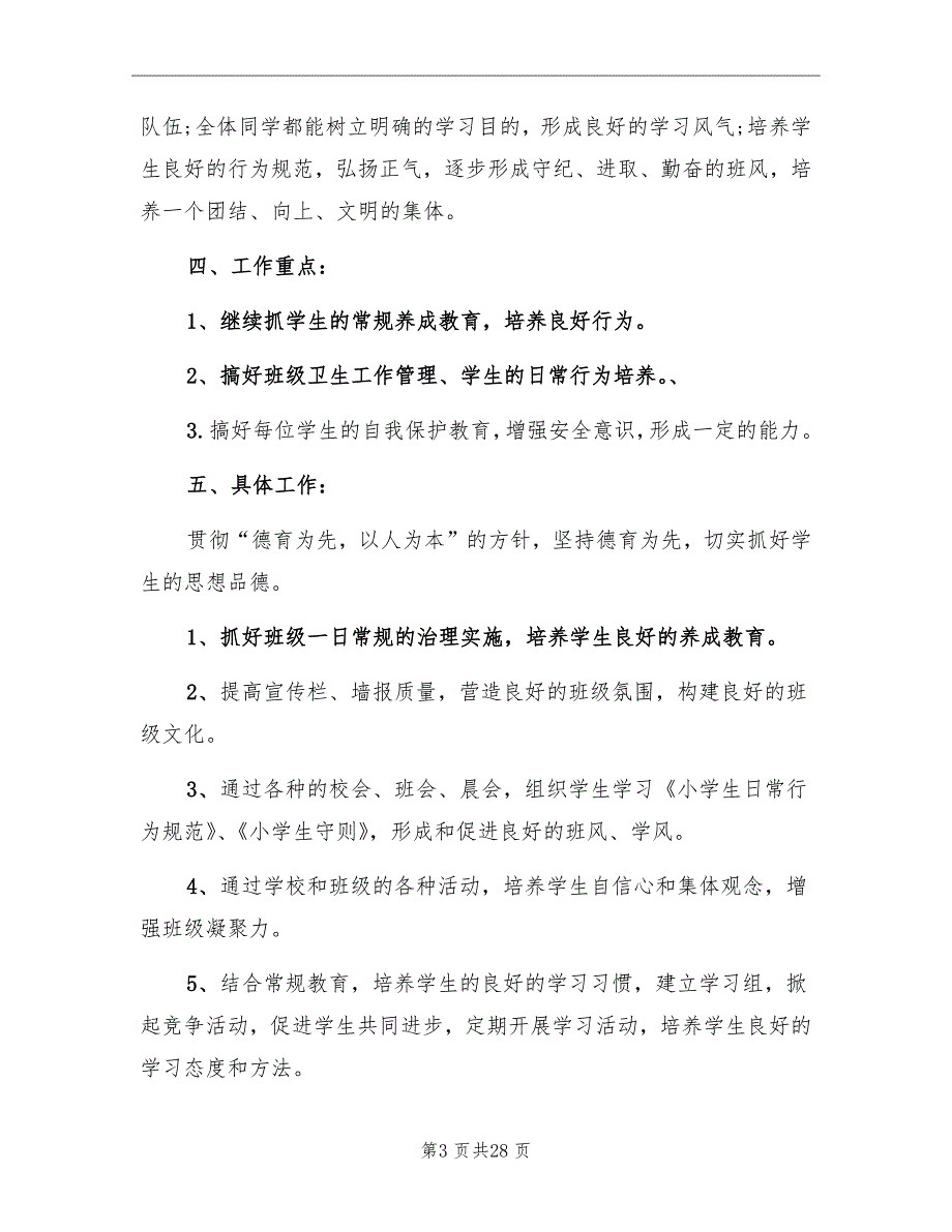 小学三年级班主任工作计划精选合集_第3页