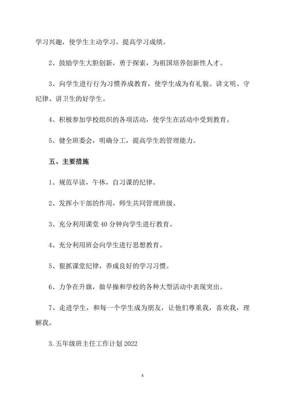 五年级班主任工作计划2022_第4页