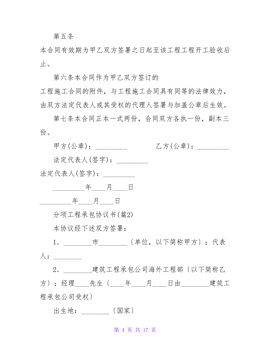 分项工程承包协议书(1370字).doc_第4页