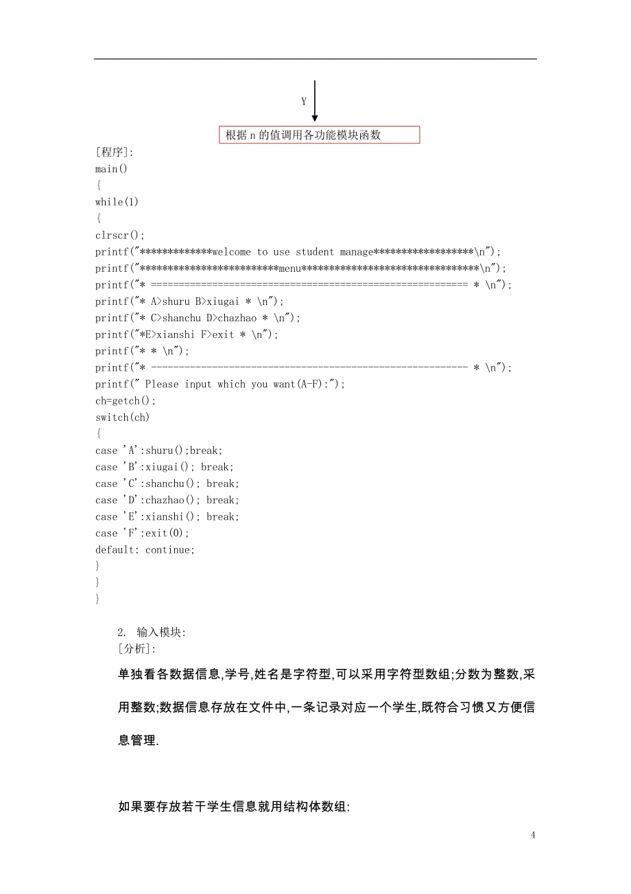 C语言课设之学生管理系统（精品）_第4页