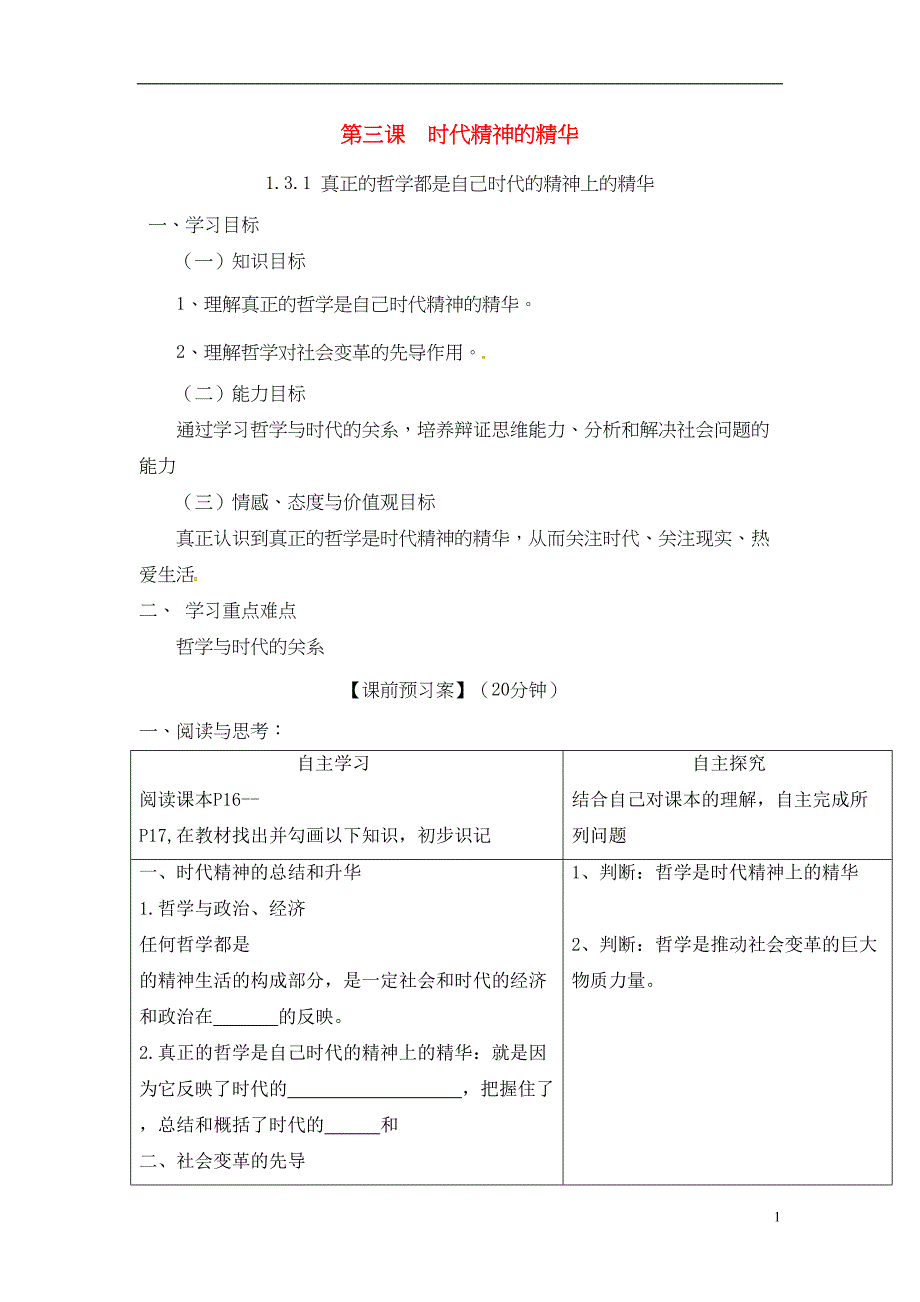 高中政治第三课时代精神的精华导学案讲解(DOC 11页)_第1页