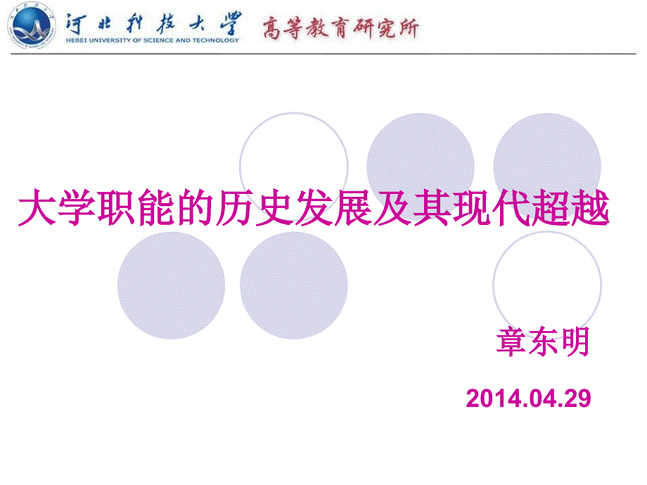 大学职能的历史发展及其现代超越课件.ppt_第1页