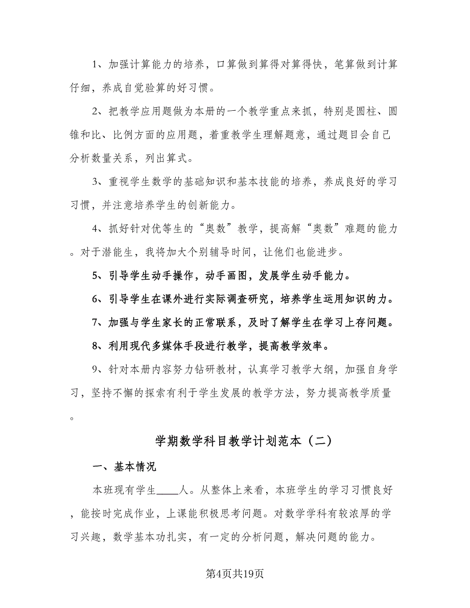 学期数学科目教学计划范本（四篇）_第4页