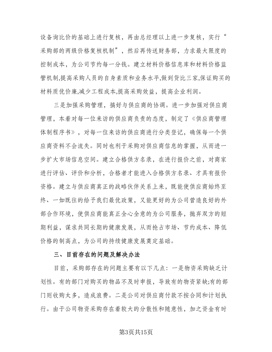 2023年度采购工作计划参考样本（四篇）_第3页