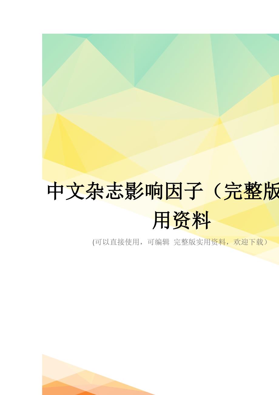 中文杂志影响因子(完整版)实用资料_第1页