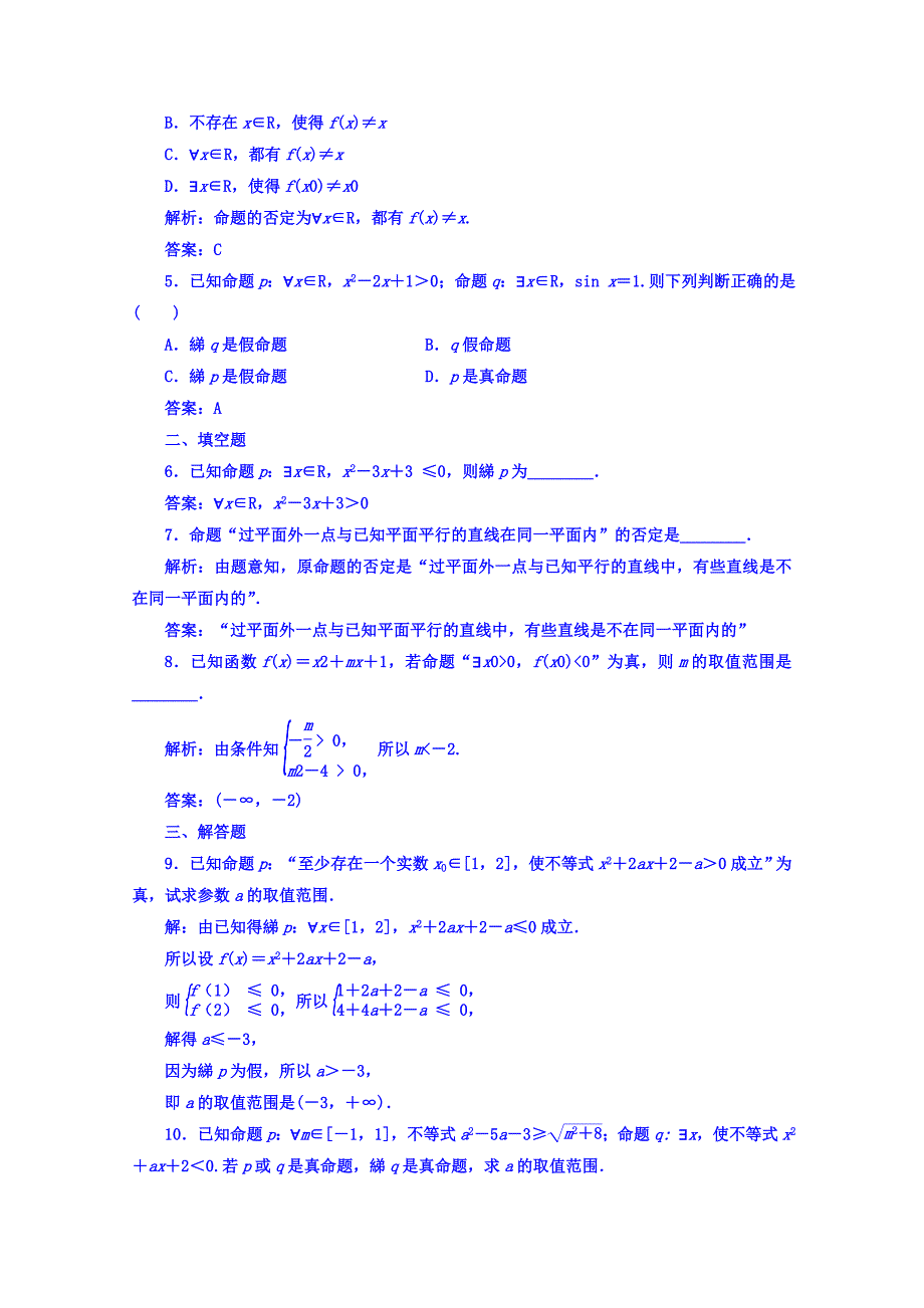 人教版 高中数学【选修 21】习题：第一章1.41.4.3含有一个量词的命题的否定_第2页