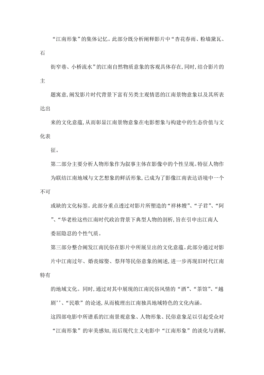 鲁迅小说题材电影中的江南形象研究_第2页