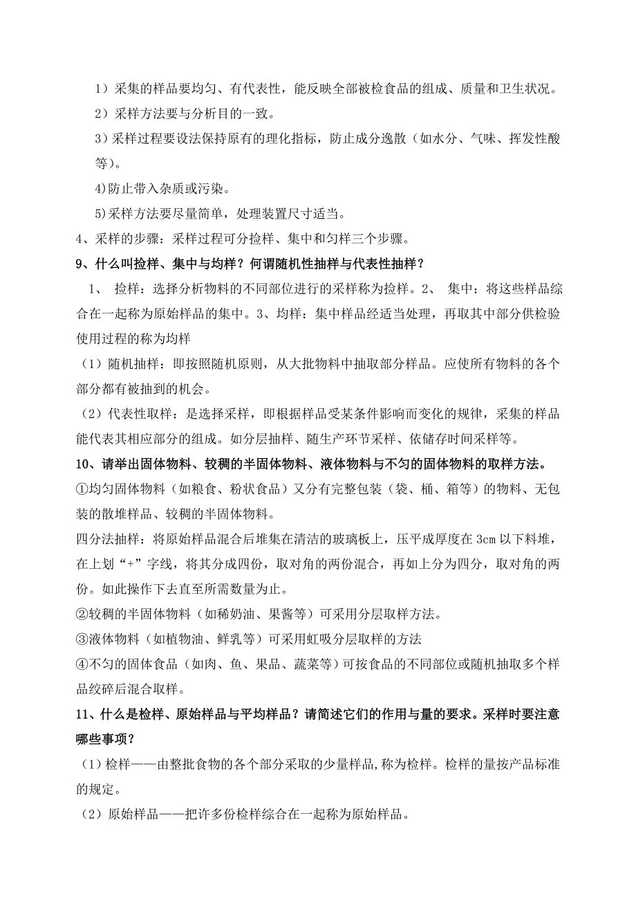 食品安全检验技术复习题_第3页