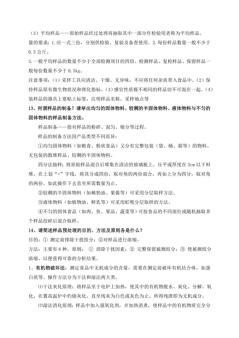 食品安全检验技术复习题_第4页