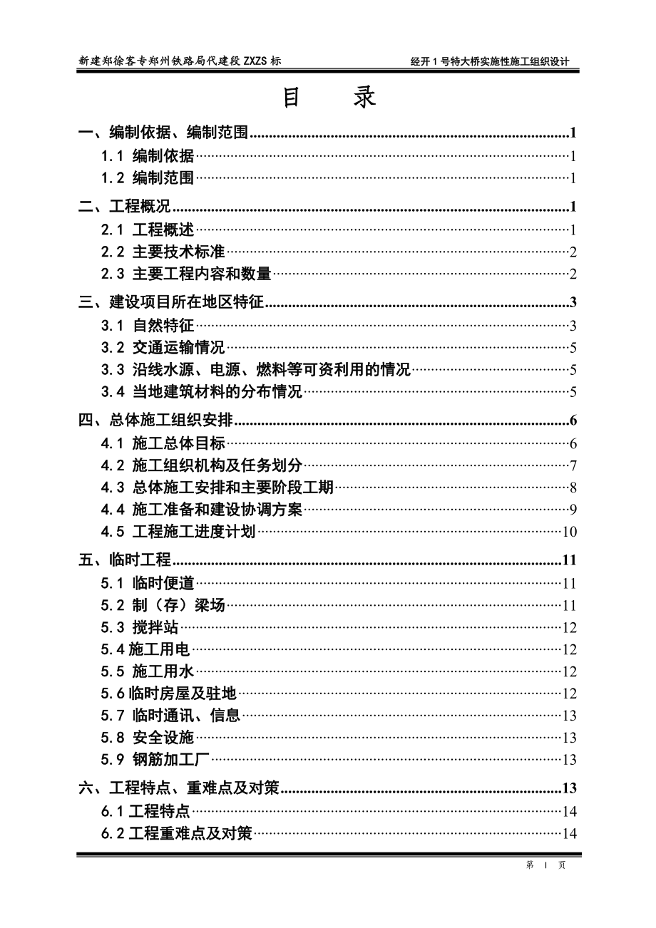 新建郑徐客专郑州铁路局代建段ZXZS标施工组织设计正文_第1页