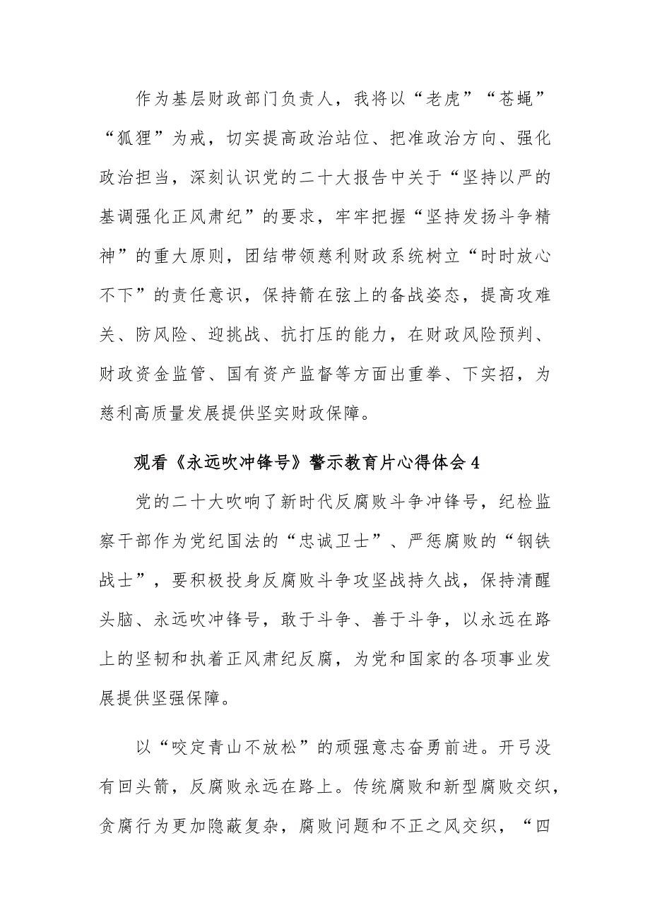 观看《永远吹冲锋号》警示教育片心得体会5篇_第3页