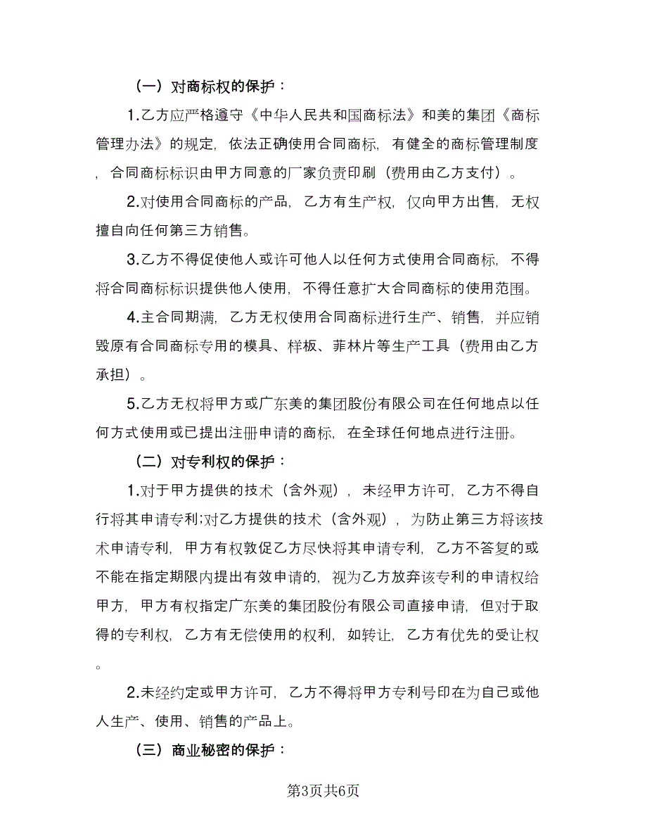 知识产权协议精编版（二篇）.doc_第3页