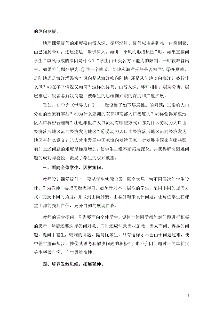 优化地理课堂提问提高课堂教学效率.doc_第2页