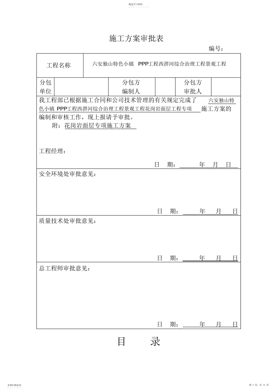 2022年花岗岩面层专项施工专业技术方案_第2页