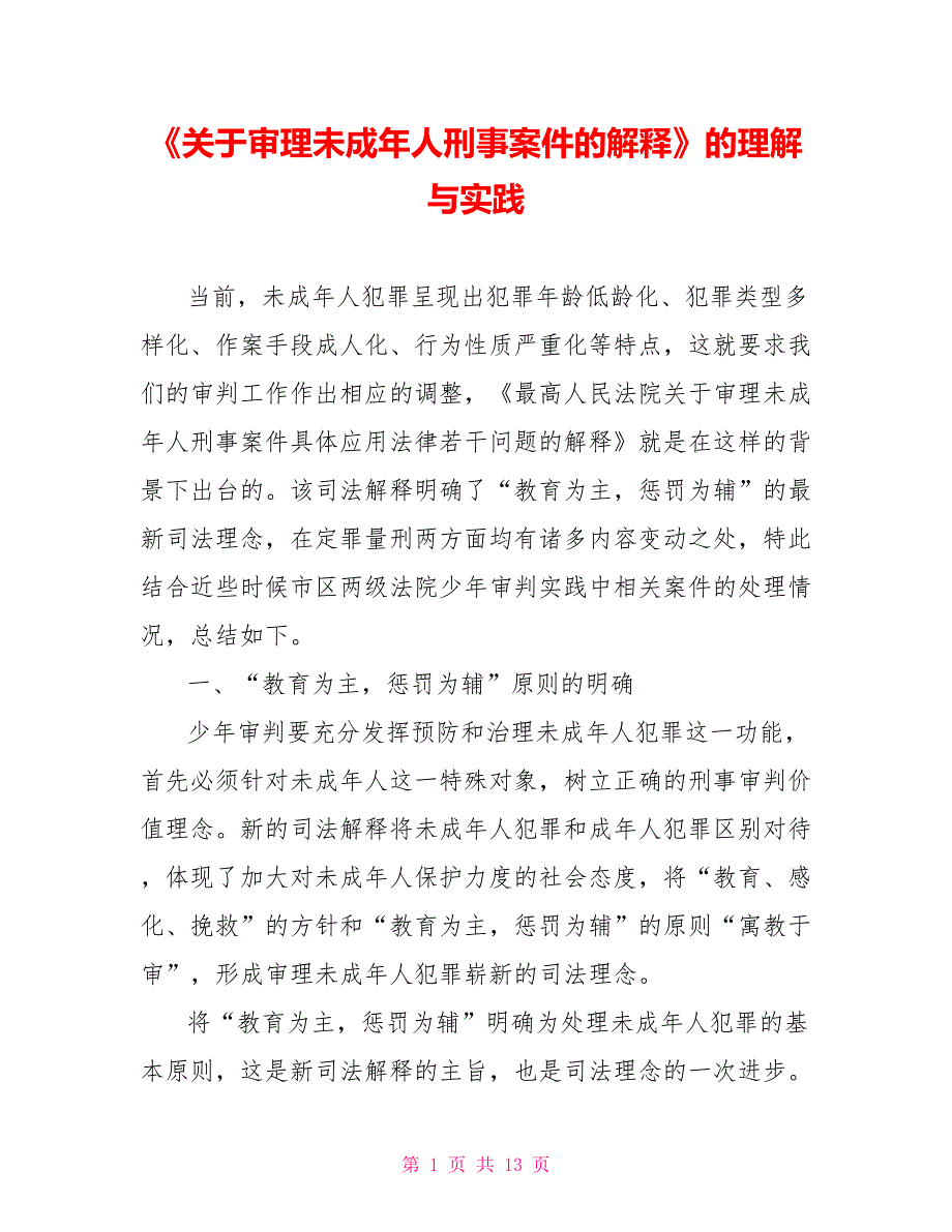 《关于审理未成年人刑事案件的解释》的理解与实践_第1页