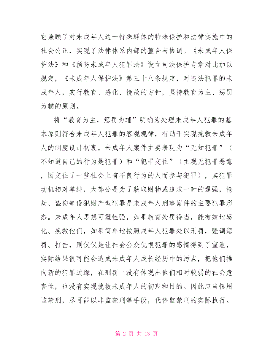 《关于审理未成年人刑事案件的解释》的理解与实践_第2页