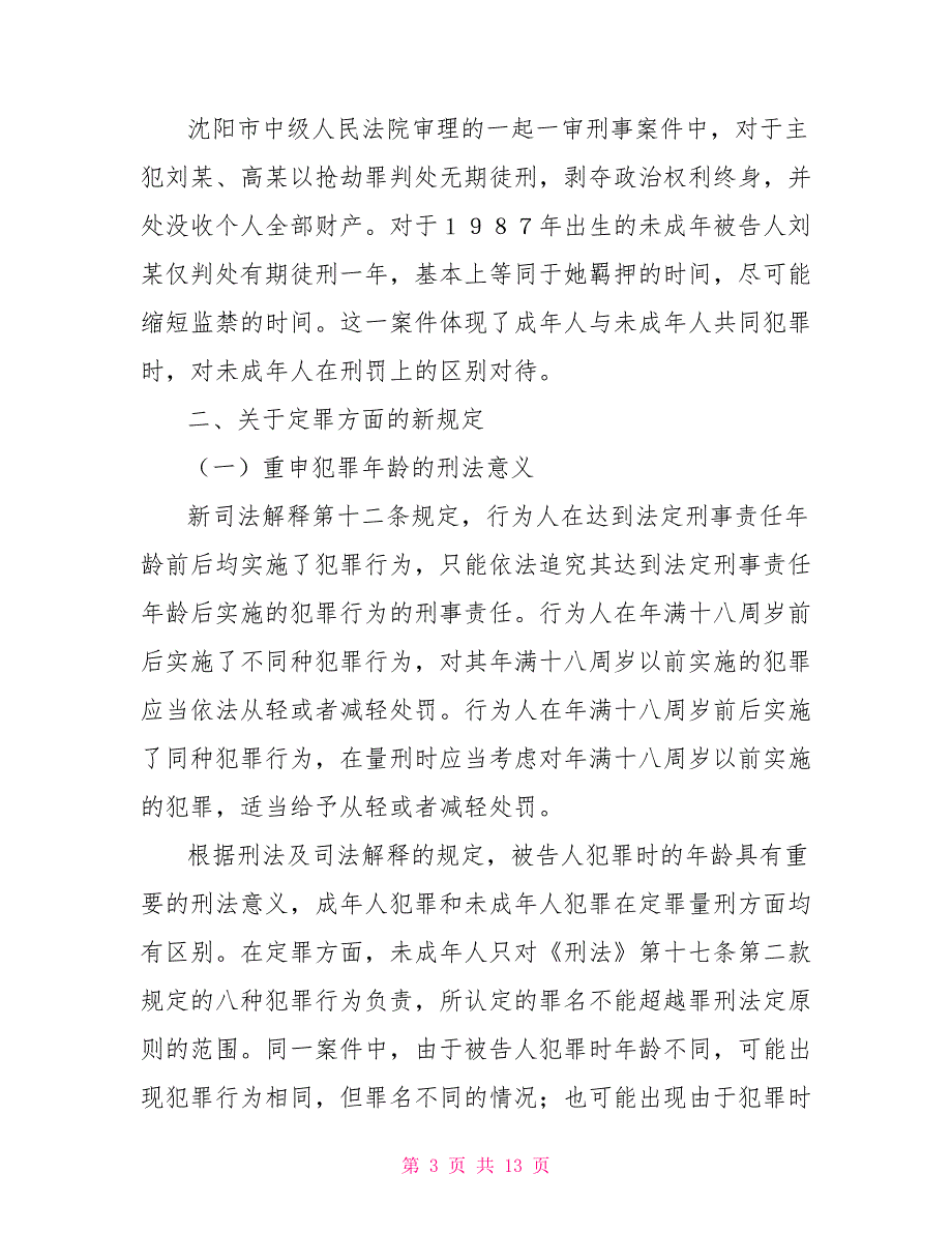 《关于审理未成年人刑事案件的解释》的理解与实践_第3页