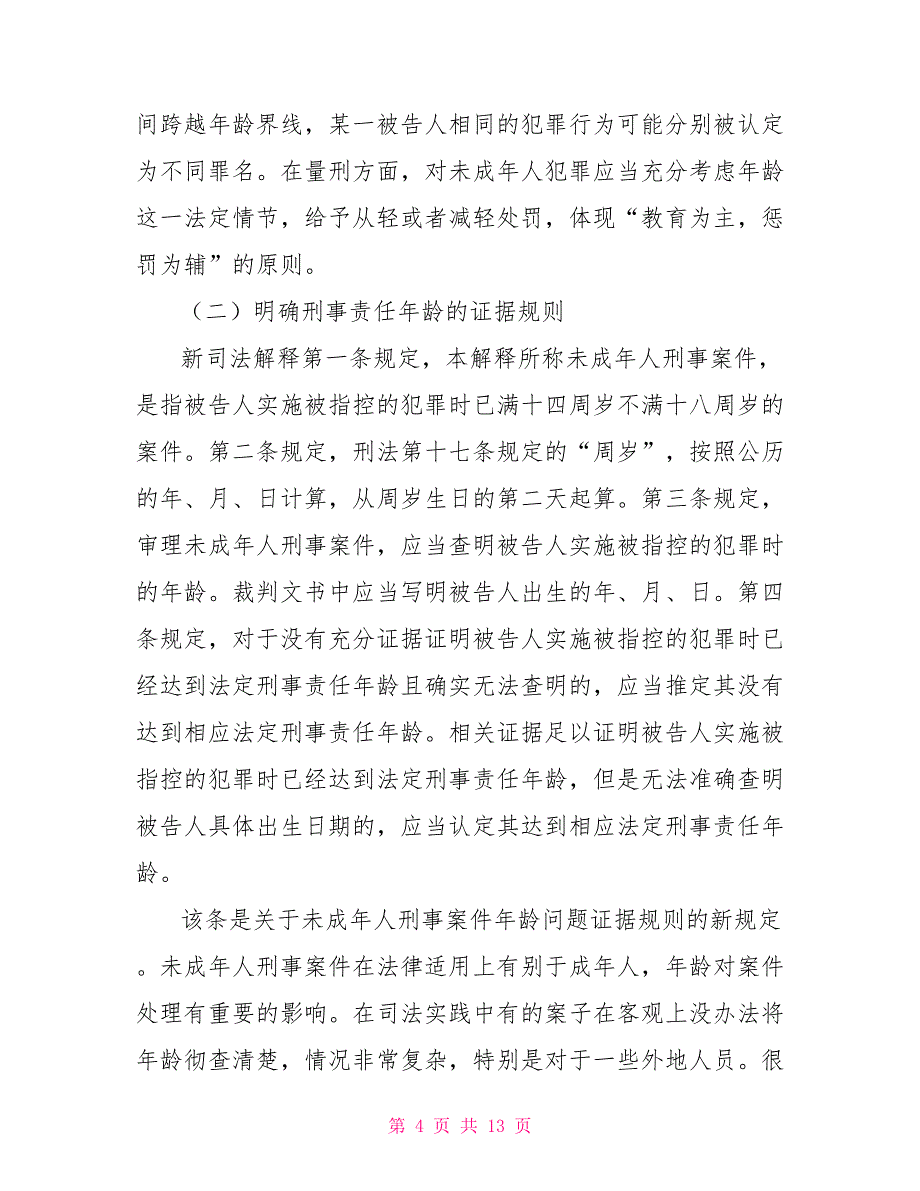 《关于审理未成年人刑事案件的解释》的理解与实践_第4页