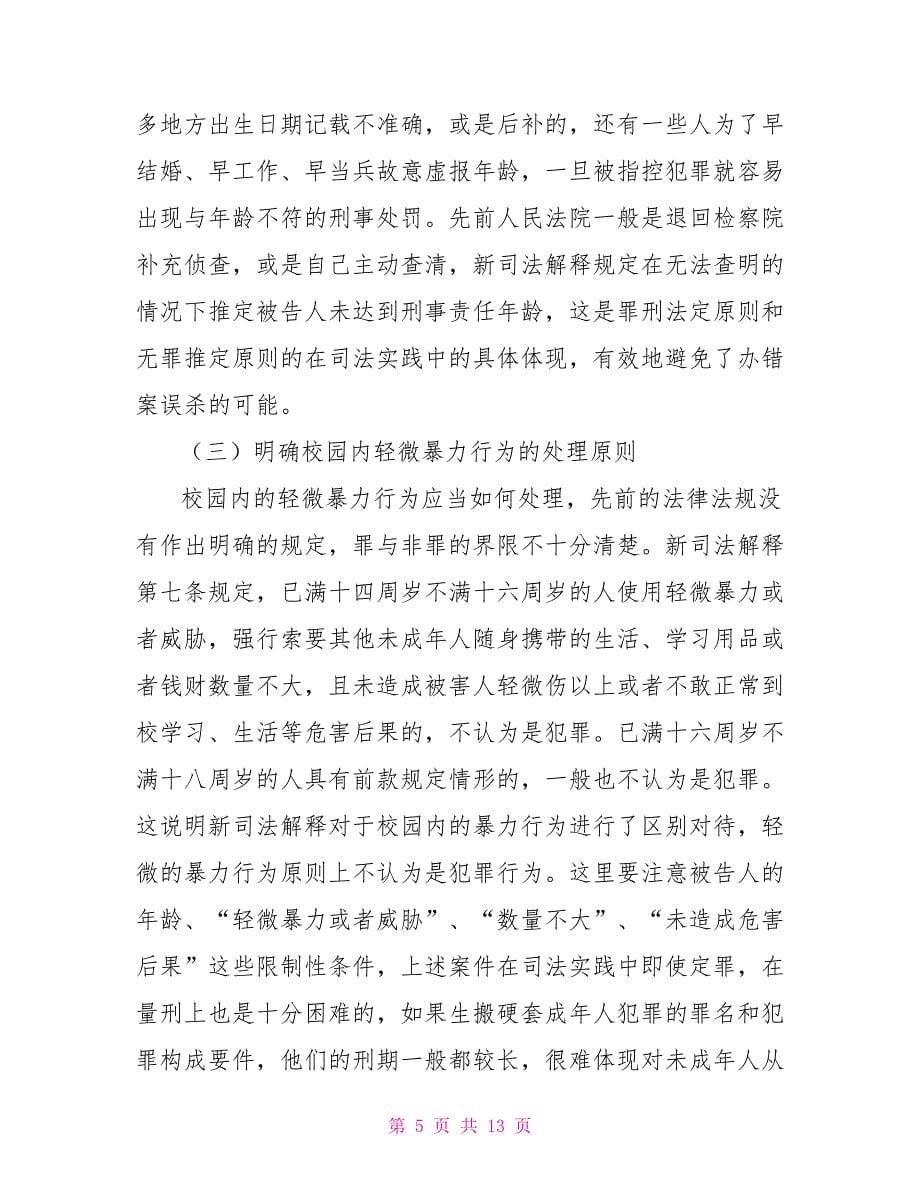 《关于审理未成年人刑事案件的解释》的理解与实践_第5页