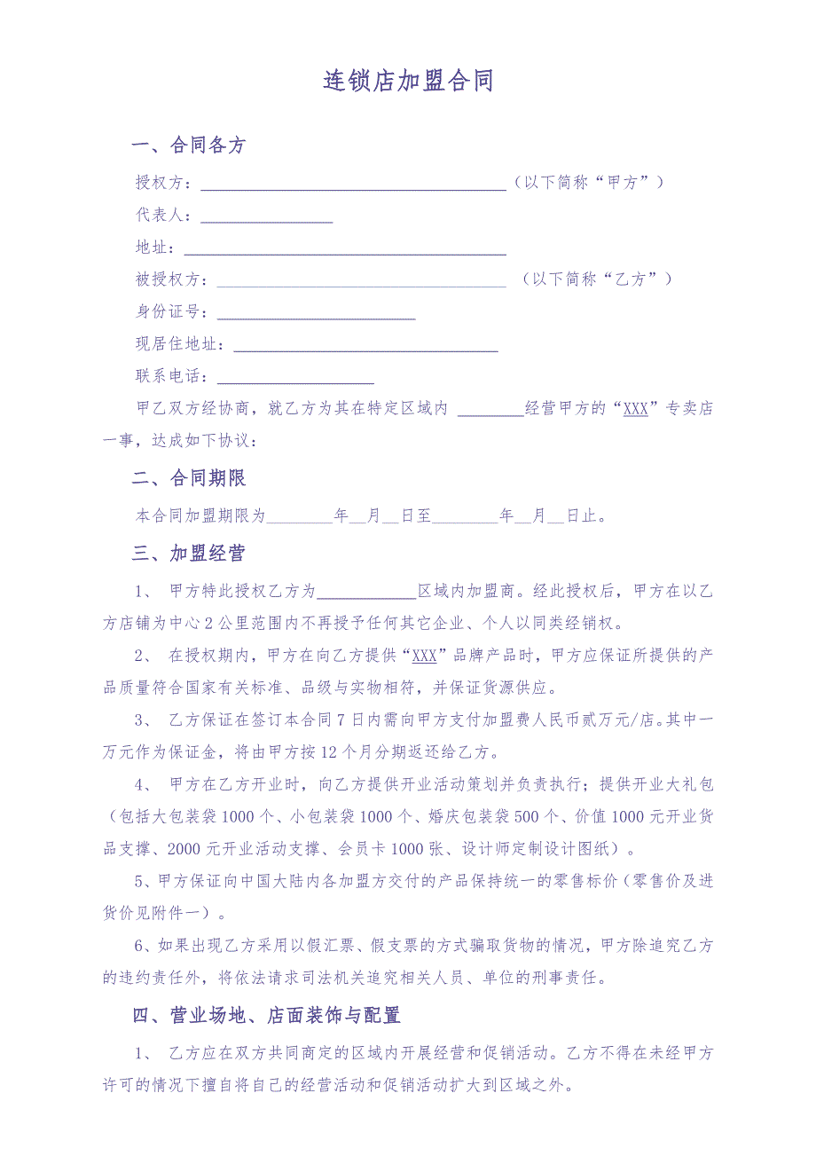 连锁加盟合作协议（天选打工人）.docx_第1页