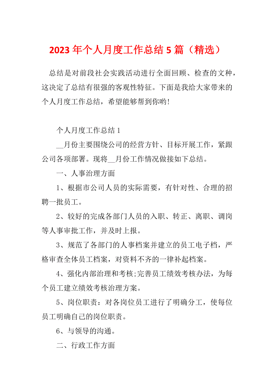 2023年个人月度工作总结5篇（精选）_第1页