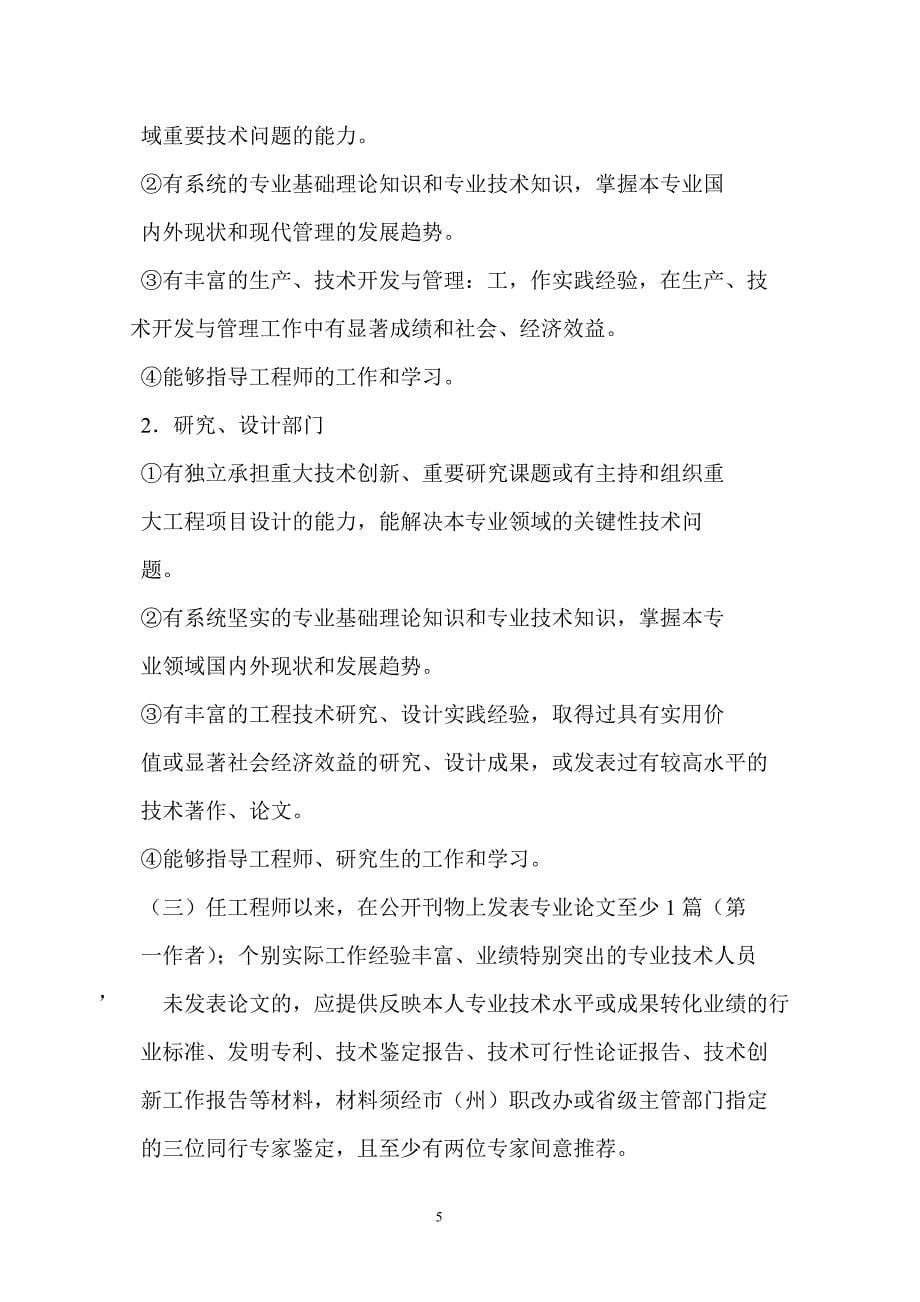四川省工程技术高级职务评审委员会工作参考手册_第5页